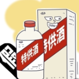 13.2万瓶！市场监管总局在全国统一销毁“特供酒”