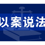 恋爱期间的转账，分手后能否以不当得利要回？ 法院判了！