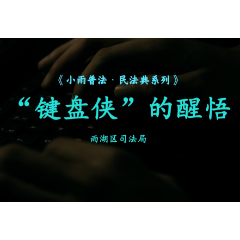 湖南网络普法行丨湘潭市雨湖区司法局《“键盘侠”的醒悟》