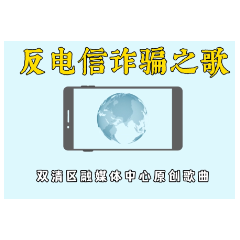 湖南网络普法行丨邵阳市双清区融媒体中心《反电信诈骗之歌》