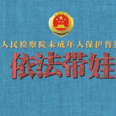 湖南网络普法行丨古丈县人民检察院《依法带娃》
