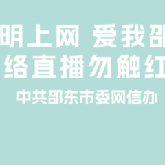湖南网络普法行丨邵东市委网信办《文明上网 爱我邵东 网络直播勿触红线》