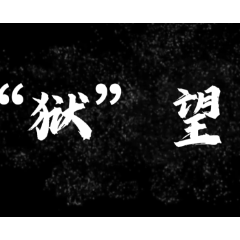 湖南网络普法行丨湖南信息职业技术学院《“狱”望》