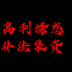 湖南网络普法行丨个人作品《警惕高利诱远离非法集资》