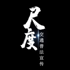 湖南网络普法行 | 永州市交通运输局、新田县交通运输局、永州市司法局《尺度》