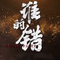 湖南网络普法行丨岳阳市云溪区人民检察院《谁的错》