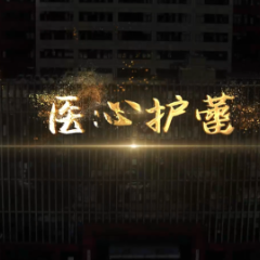 湖南网络普法行丨湘西自治州卫生健康委《医心护蕾》