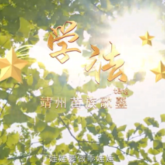 湖南网络普法行丨怀化市司法局《靖州苗族歌鼟——学法》