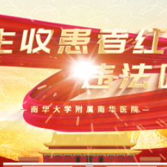 湖南网络普法行丨南华大学附属南华医院《医生收受患者红包是否构成犯罪》