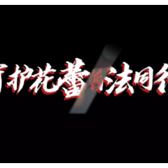 湖南网络普法行丨桂东县司法局《守护花蕾 普法同行》
