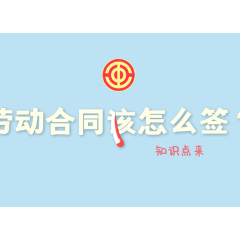 湖南网络普法行丨湘潭市总工会《合同怎么签》