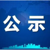 关于“移动云杯”湖南省网络普法新媒体作品征集展播活动评选结果的公示