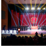 贯彻落实《湖南省法制宣传教育条例》 开创法治湖南建设新局面
