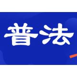 湖南省全面实施“1名村（社区）法律顾问+1名大学生普法志愿者+N名法律明白人”行动