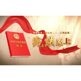 湖南网络普法行丨湘潭市司法局普法短视频《宪法至上》