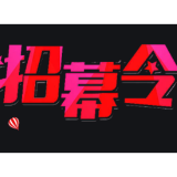 号外！号外！2025年汝城县大学生寒假普法志愿者活动招募令来啦！