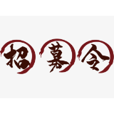 祁阳市大学生“送法下乡”活动普法志愿者招募令