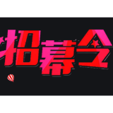等你来！2025年通道县大学生普法志愿者招募火热进行中！