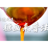 株洲市“非遗+普法”优秀作品集锦 | 《以糖为墨 绘制法治》