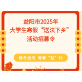 益阳市2025年大学生寒假“送法下乡”活动招募令
