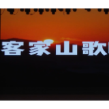 株洲市“非遗+普法”优秀作品集锦 | 《客家山歌唱调解》