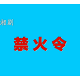 株洲市“非遗+普法”优秀作品集锦 | 《禁火令》