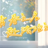 视频 | 以青春之名，赴家乡法治之约