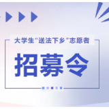 以青春之名赴家乡法治之约——邵阳市双清区2025年寒假大学生“送法下乡”志愿者活动招募令
