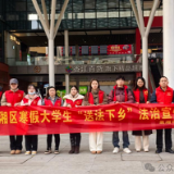衡阳市蒸湘区司法局蒸湘司法所开展2025年寒假返乡大学生 “送法下乡”法治宣传活动