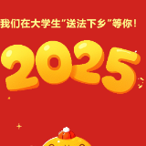 大学生“送法下乡” | 炎陵大学生寒假“送法下乡”等您来加入！