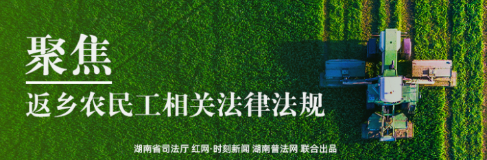 专栏 | 聚焦返乡农民工相关法律法规