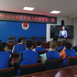 高墙外的“重塑课”：岳阳楼区社区矫正让迷途者归正