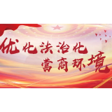 湖南全面推行涉企行政检查标准文书 助力打造法治化营商环境