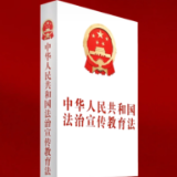 人民日报 | “普法”也有了法律护航