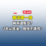 普法第一线 | 网购遇假货?3步止损法让维权少走弯路