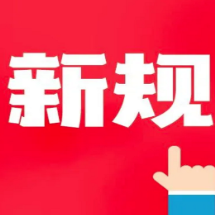 法治宣传教育法来了！11月1日起，一批新规正式施行
