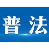 努力让每个公民都享受到“全生命周期”法治教育