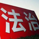 国家工作人员要信仰法治厉行法治