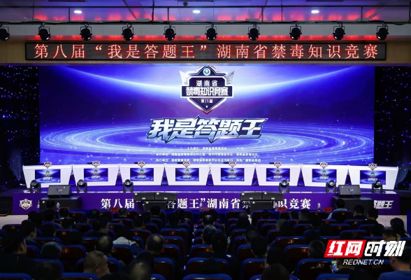 第八届“我是答题王”湖南省禁毒知识竞赛圆满收官