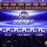 第八届“我是答题王”湖南省禁毒知识竞赛圆满收官