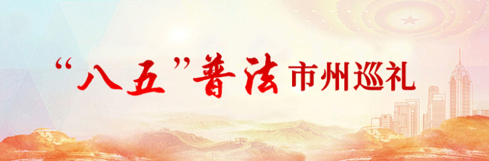 专栏 | “八五”普法市州巡礼