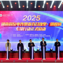 2025年湖南省反电诈禁毒百日攻坚·进校园专项行动正式启动