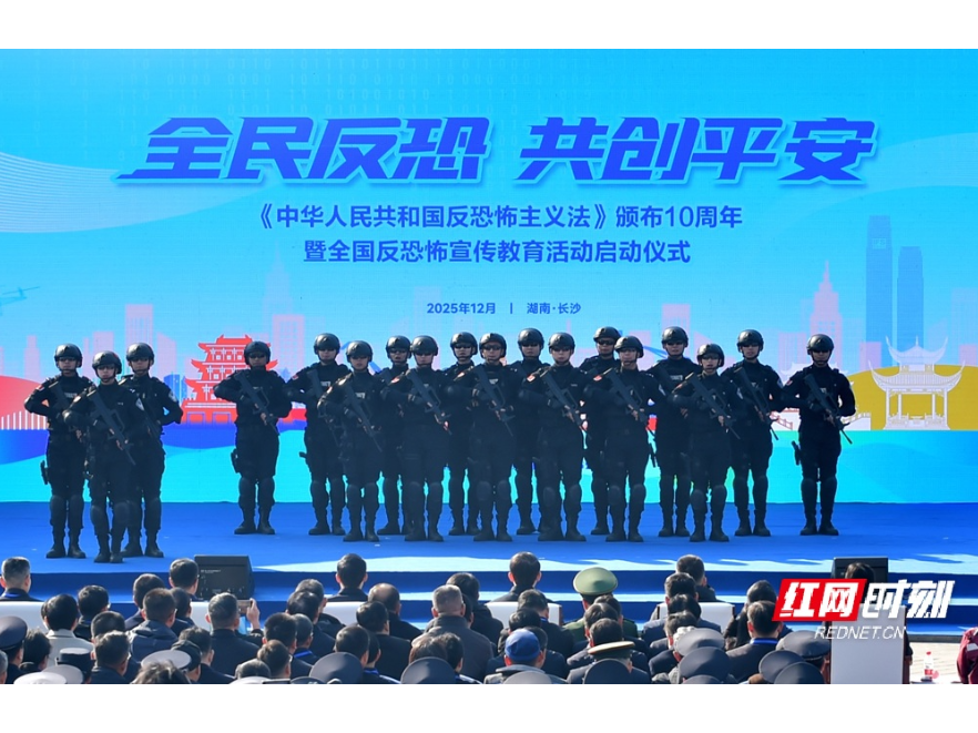 反恐怖主义法颁布10周年暨全国反恐怖宣传教育活动启动仪式在长沙举办