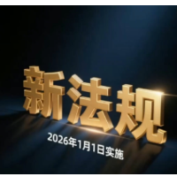 以法立序启新程！治安管理扩容、网络安全加码、税收监管精准发力……2026年1月1日这些新规落地