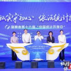 八五普法·湖南实践｜湖南省统计局：统计普法“三维发力” 筑牢法治化营商环境“统计屏障”