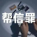 “帮信”即“帮凶” 莫成犯罪“工具人”