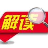 无事不扰无处不在 涉企行政检查有了“硬约束”——《关于严格规范涉企行政检查的实施方案》解读