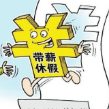 普法进行时 | 法定的带薪年假，休起来怎么这么难？