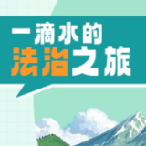 3·22世界水日特辑 | 一滴水的法治之旅