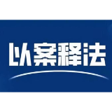 典型案例 | 余额退还要及时！